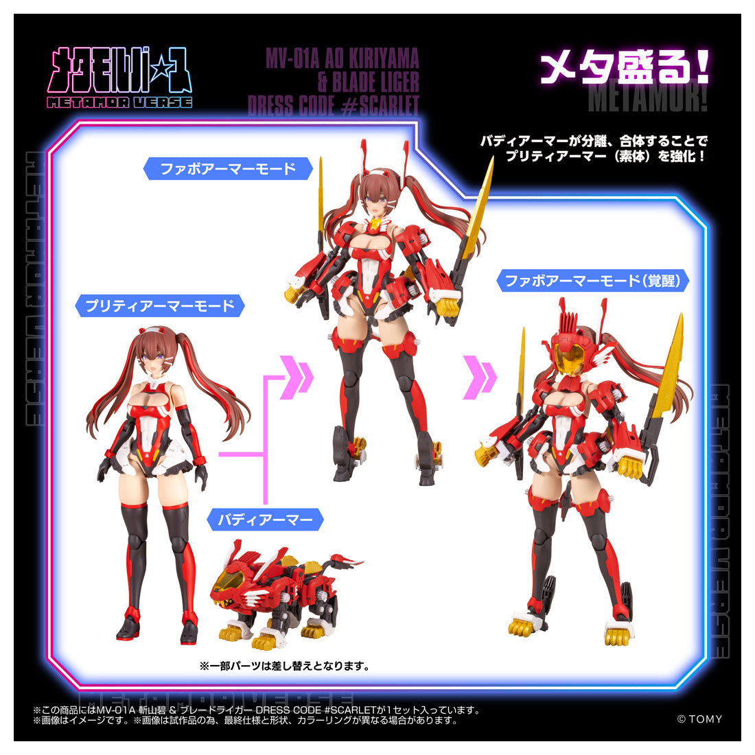 MV-01A 斬山碧 & ブレードライガー DRESS CODE #SCARLET