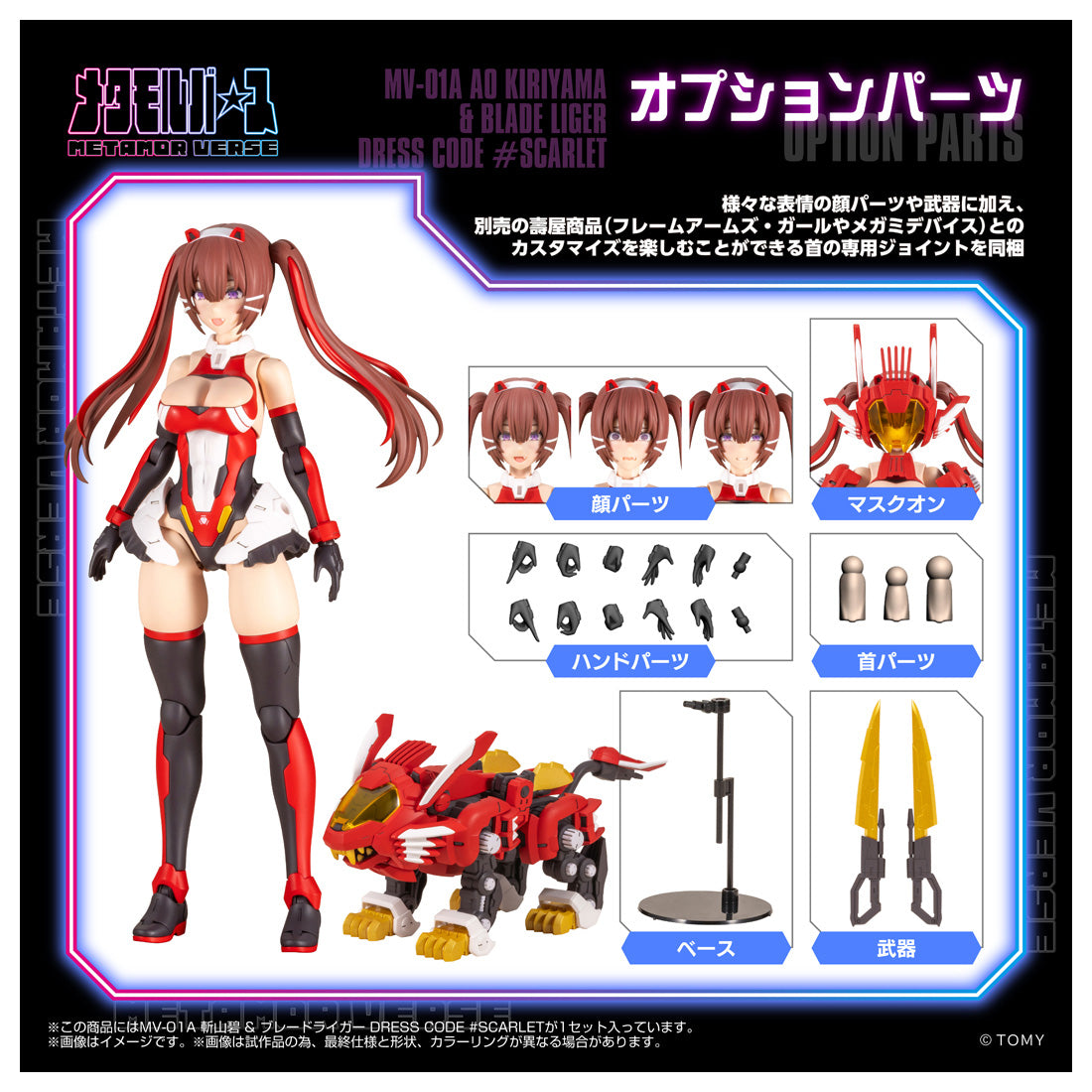 MV-01A 斬山碧 & ブレードライガー DRESS CODE #SCARLET