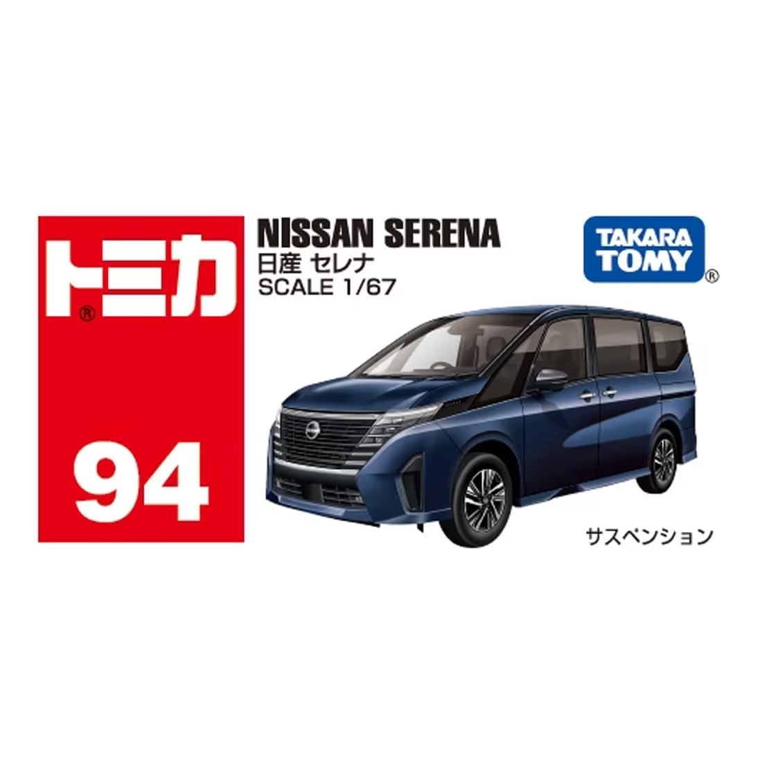 トミカ No.94 日産 セレナ 箱