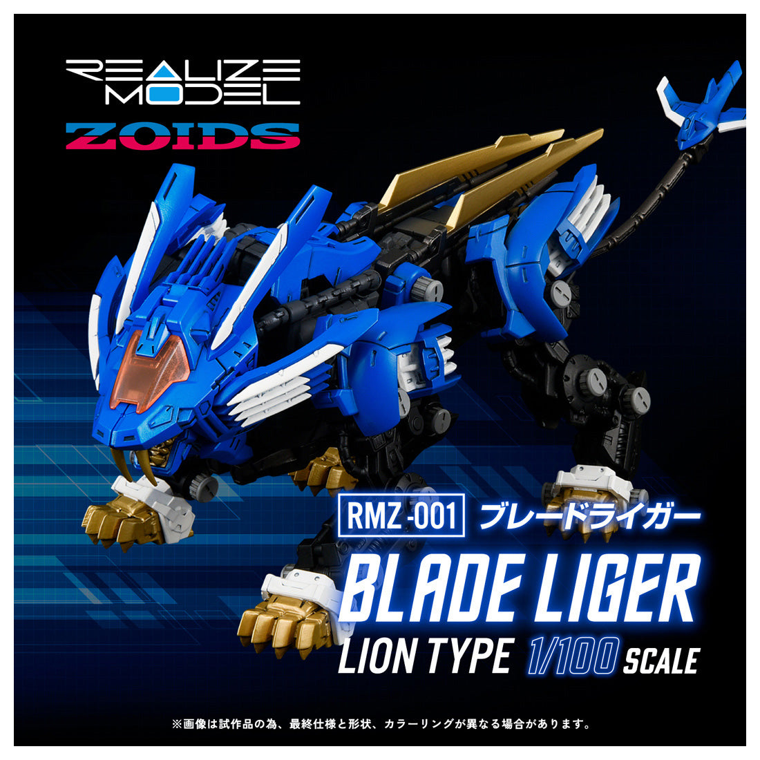 Zoids REALIZE MODEL RMZ-001 Blade Liger with viviON Blue Exclusive Bonus