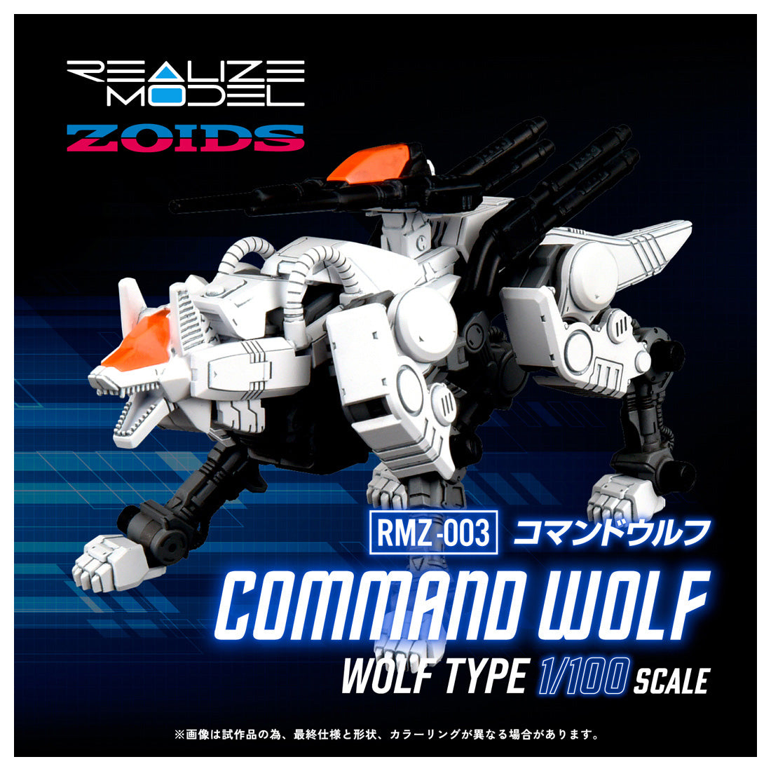 Zoids REALIZE MODEL RMZ-003 Command Wolf [with viviON BLUE limited edi