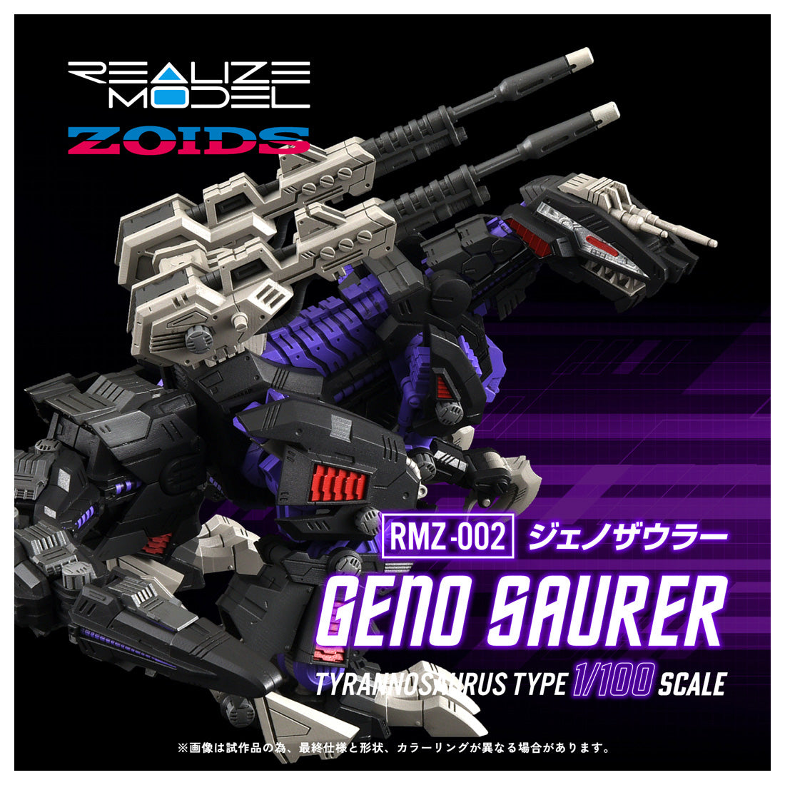 [保留]。ZOIDS REALIZE MODEL RMZ-002 Geno Saurer