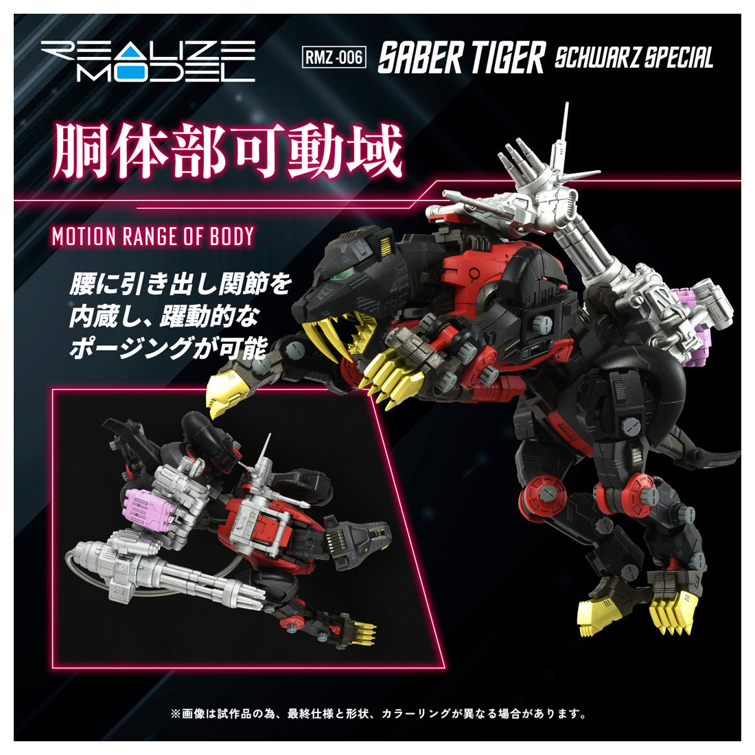 ZOIDS REALIZE MODEL RMZ-006 セイバータイガー シュバルツ スペシャル