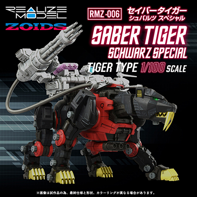 ZOIDS REALIZE MODEL RMZ-006 セイバータイガー シュバルツ スペシャル