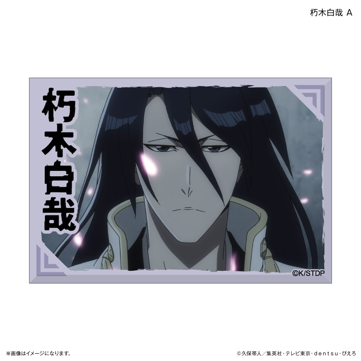 BLEACH 千年血戦篇 ミニアートスタンド 朽木白哉 A