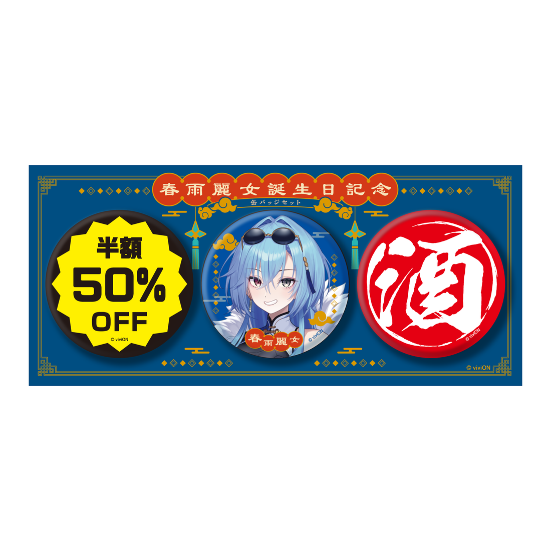あおぎり高校 春雨麗女 誕生日記念グッズ＆ボイス2024 全部入りセット