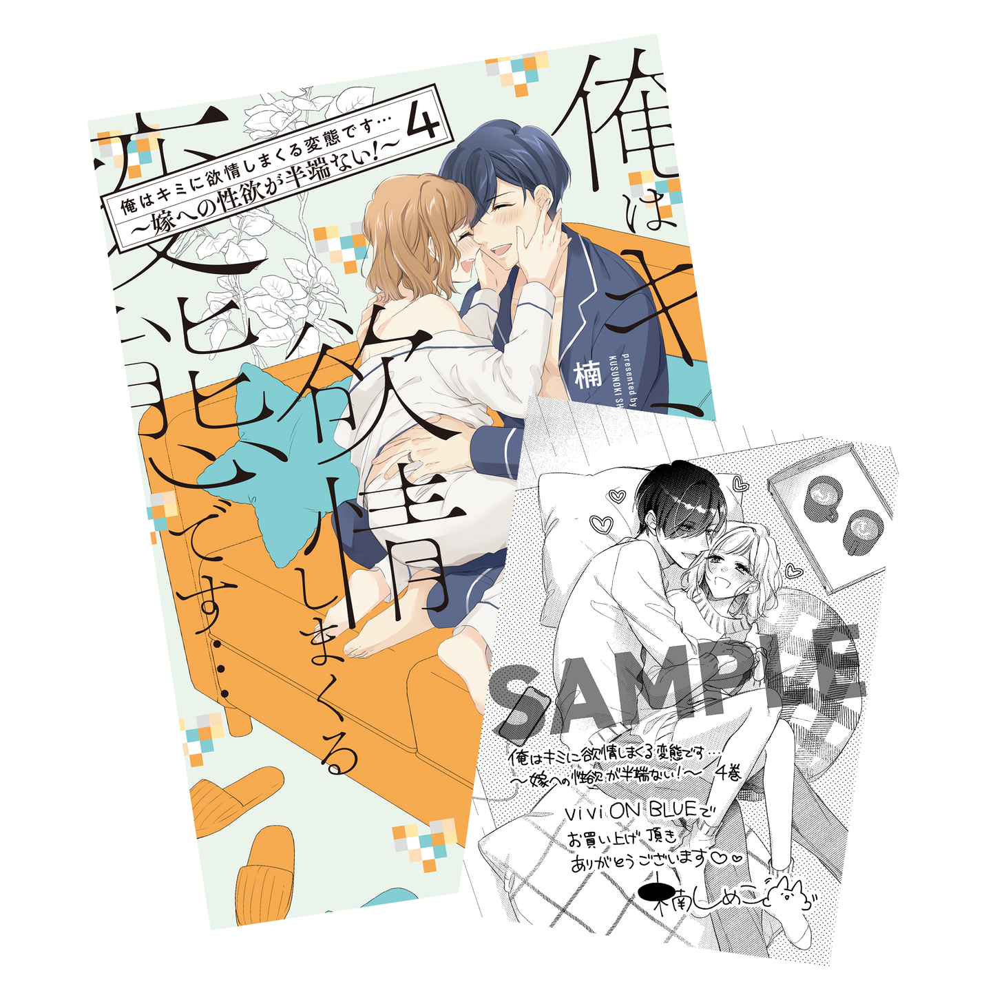 俺はキミに欲情しまくる変態です…～嫁への性欲が半端ない！～ 4 【viviON BLUE限定特典ペーパー付】