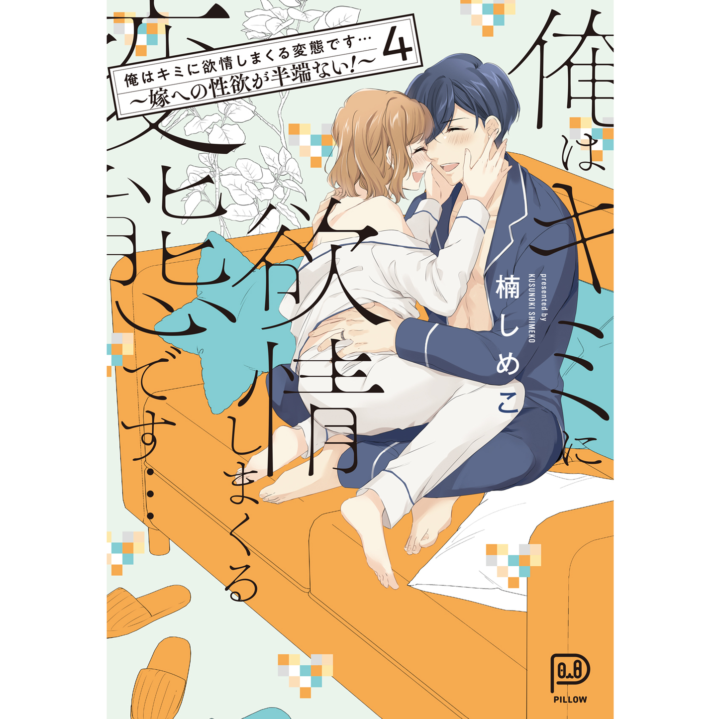 俺はキミに欲情しまくる変態です…～嫁への性欲が半端ない！～ 4 【viviON BLUE限定特典ペーパー付】