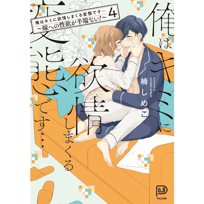 俺はキミに欲情しまくる変態です…～嫁への性欲が半端ない！～ 4 【viviON BLUE限定特典ペーパー付】