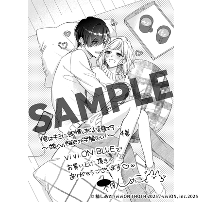 俺はキミに欲情しまくる変態です…～嫁への性欲が半端ない！～ 4 【viviON BLUE限定特典ペーパー付】
