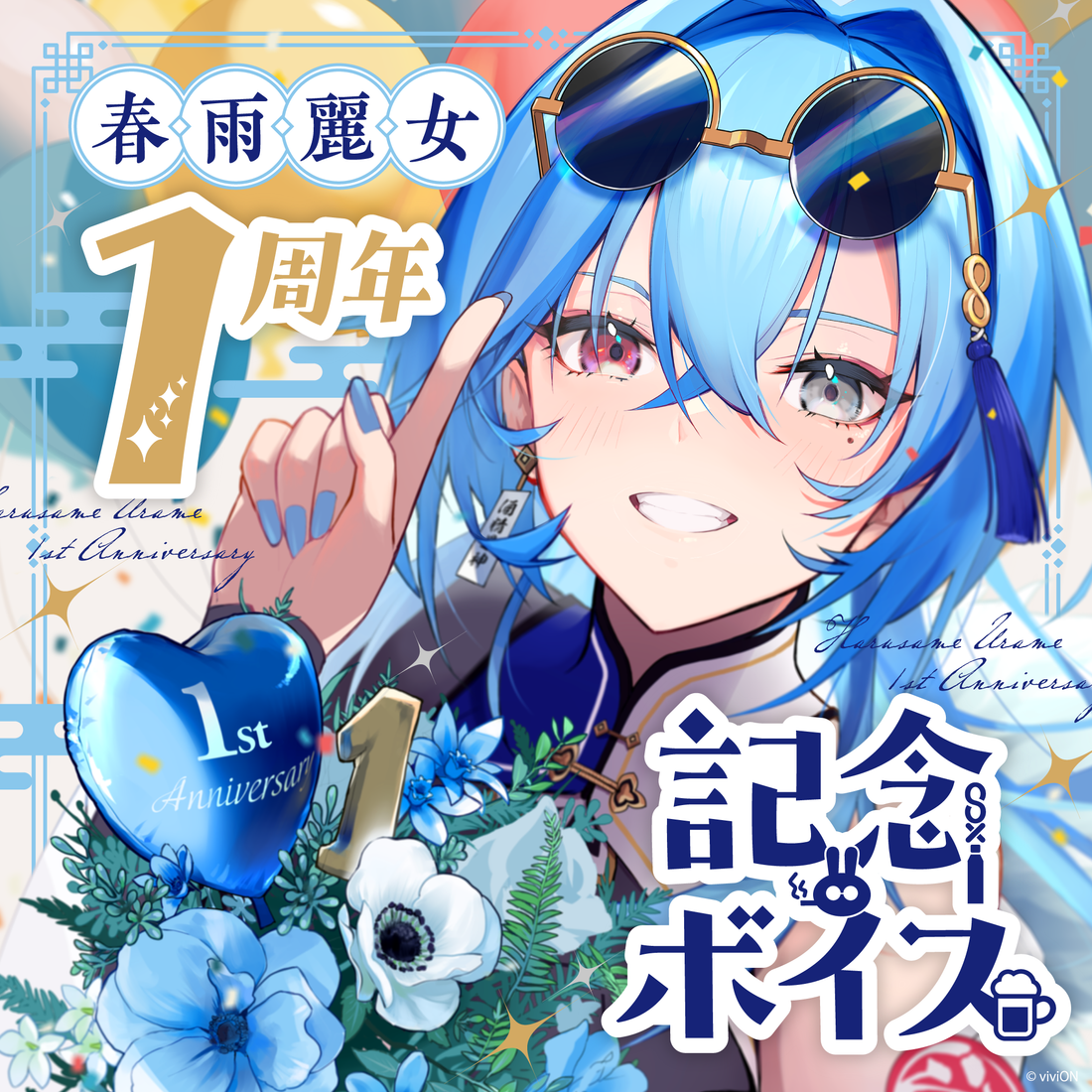 あおぎり高校 春雨麗女 1周年記念グッズ&ボイスセット – viviON BLUE あおぎり高校 春雨麗女 1周年記念グッズ&ボイスセット – viviON BLUE