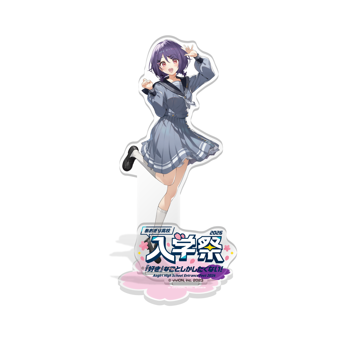 あおぎり高校 入学祭2026！ 〜『好き』なことしかしたくない！〜 アクリルスタンド