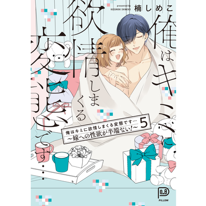 俺はキミに欲情しまくる変態です…～嫁への性欲が半端ない！～ 5 【viviON BLUE限定特典ペーパー付】