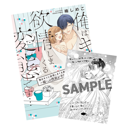 俺はキミに欲情しまくる変態です…～嫁への性欲が半端ない！～ 5 【viviON BLUE限定特典ペーパー付】