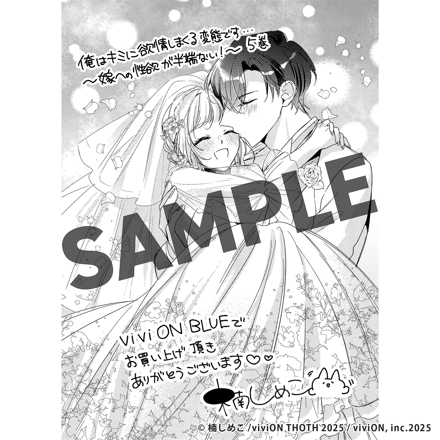 俺はキミに欲情しまくる変態です…～嫁への性欲が半端ない！～ 5 【viviON BLUE限定特典ペーパー付】