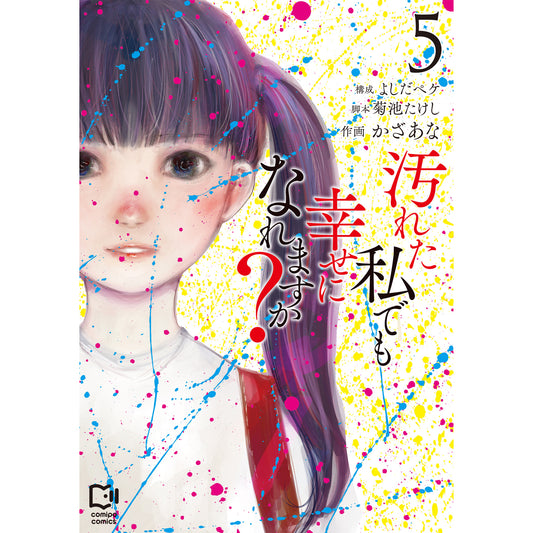 汚れた私でも幸せになれますか？ 5