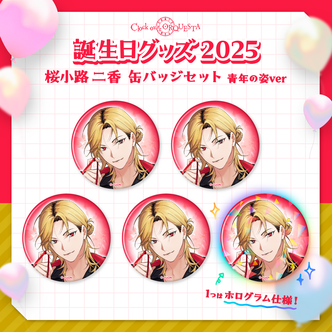 Clock over ORQUESTA 誕生日グッズ2025 桜小路 二香 缶バッジセット Clock over ORQUESTA 誕生日グッズ2025 桜小路 二香 缶バッジセット
