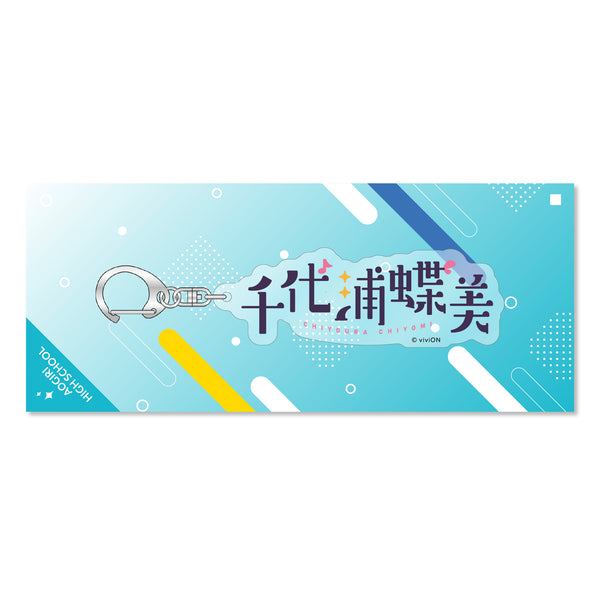 あおぎり高校 ネームアクリルキーホルダー 千代浦蝶美 – viviON BLUE