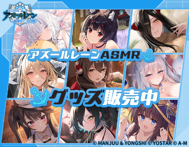 アズールレーンASMRグッズ販売中