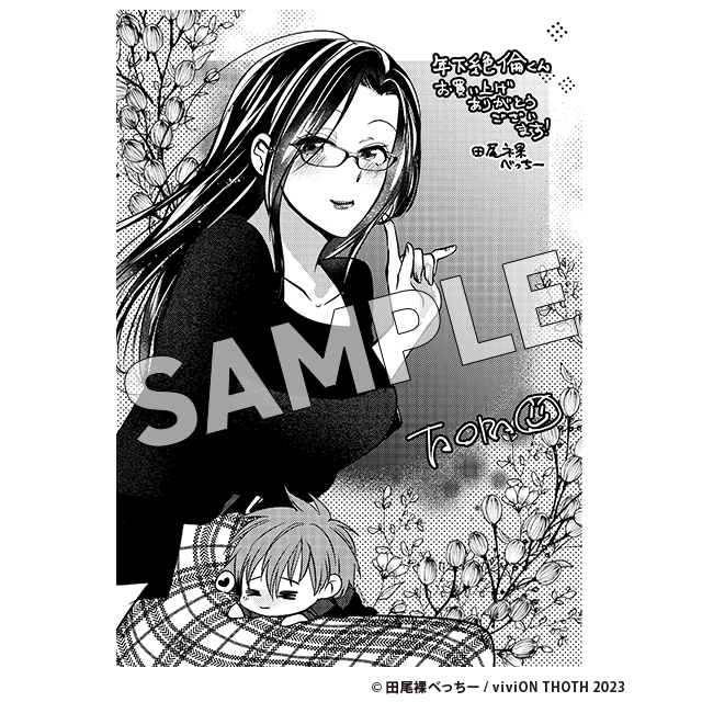 年下絶倫くん、朝まででも足りないの？ ～こんなに可愛いのにそんなに激しい!?～【公式通販限定特典ペーパー付】