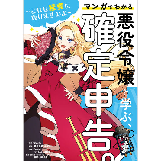 悪役令嬢と学ぶ、確定申告。 〜これも経費になりますのよ〜