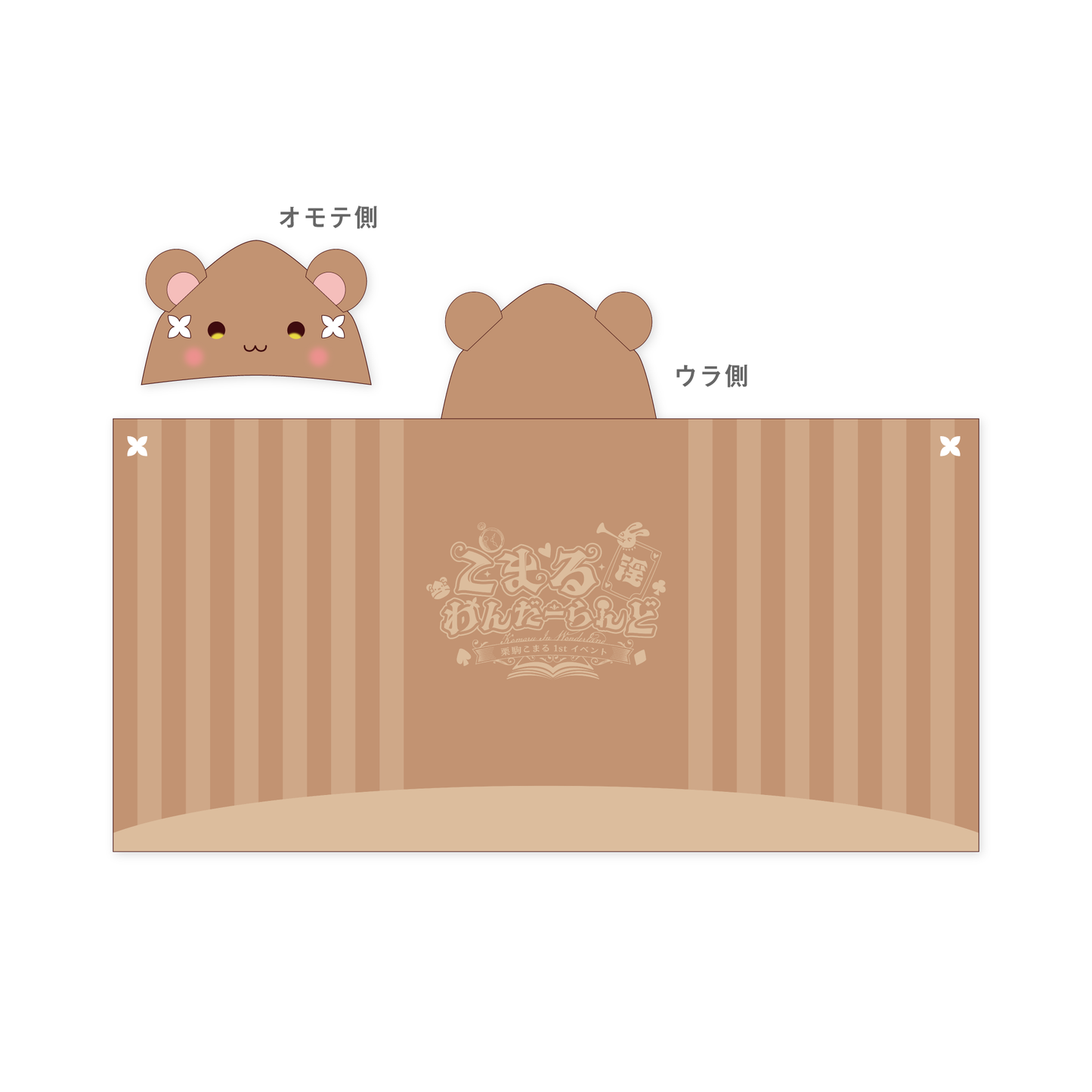 あおぎり高校 栗駒こまる 1st イベント 「こまる 淫 わんだーらんど」グッズ くりこまりすのビッグフードタオル