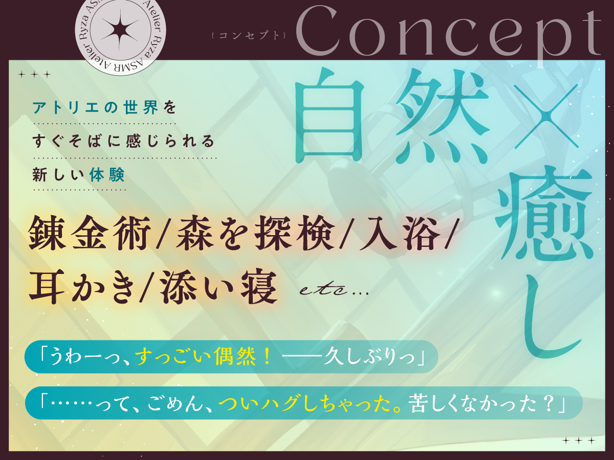 錬金術、森を探検、入浴、耳かき、添い寝など、ライザと過ごすASMR作品のコンセプト紹介