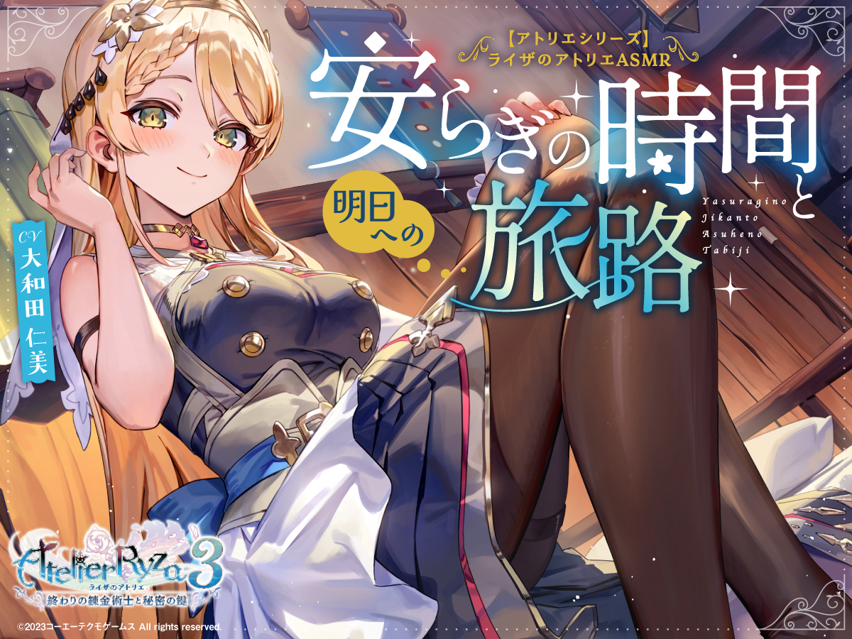 ライザのアトリエASMR 秘密の隠れ家 in コミックマーケット108 ライザのアトリエASMR 秘密の隠れ家 in コミックマーケット108