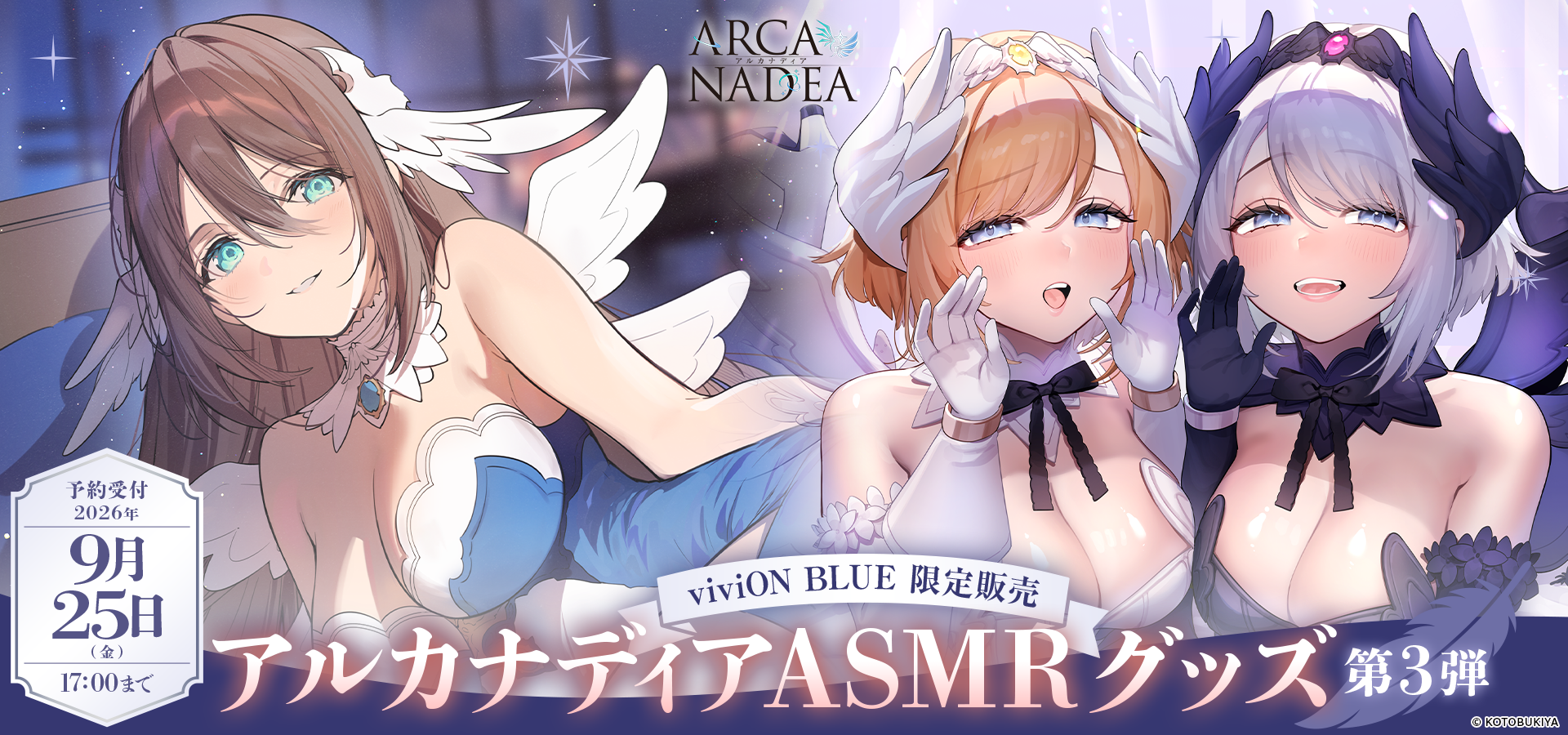 アルカナディア ASMRグッズ第3弾