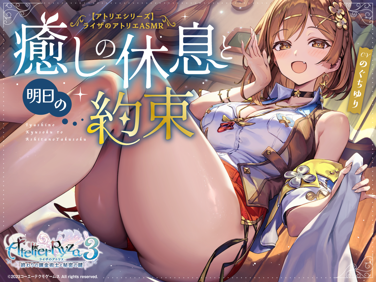 ライザが描かれた「ライザのアトリエASMR 癒しの休息と明日の約束」のジャケット画像