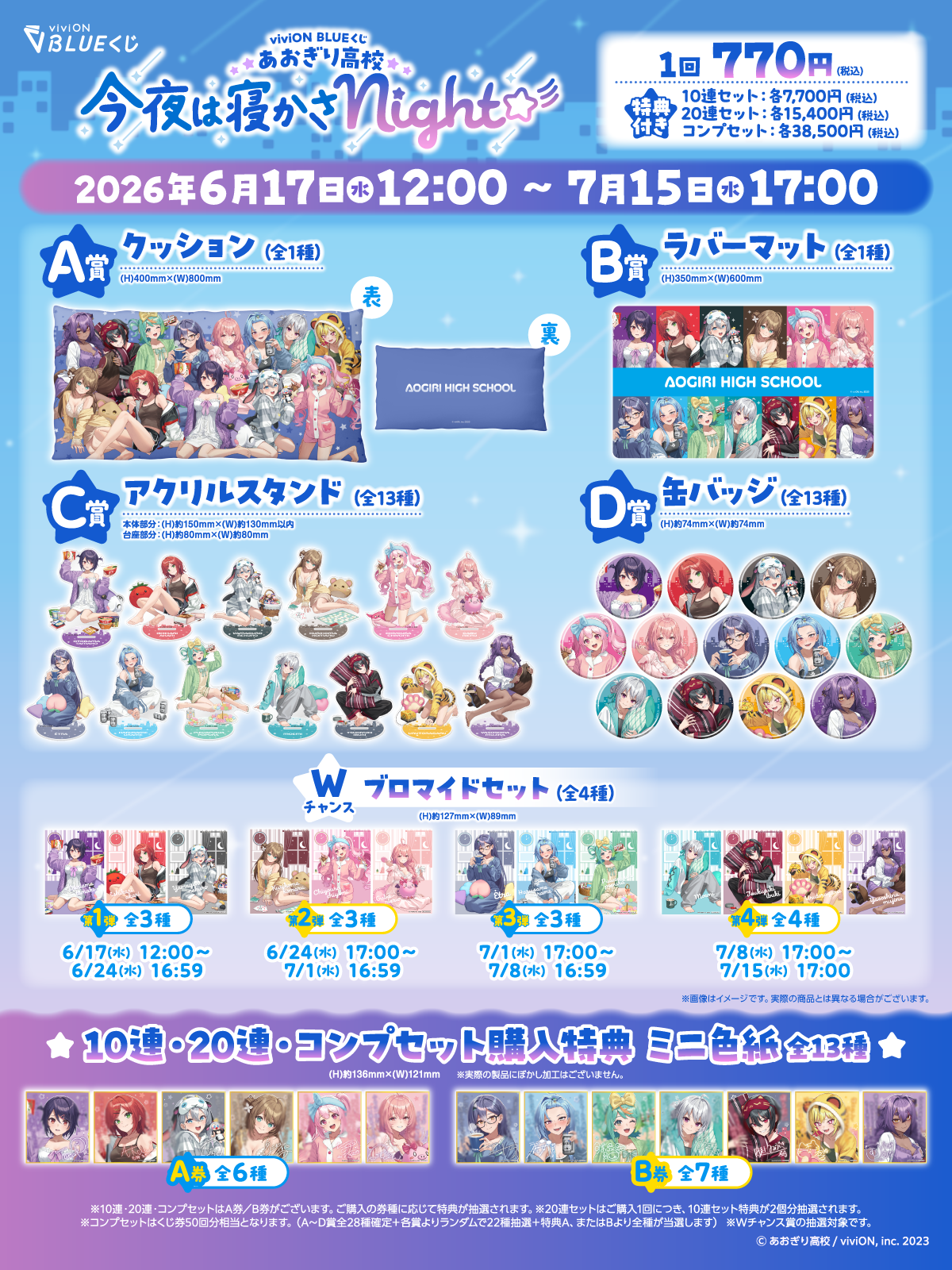 viviON BLUEくじ あおぎり高校 今夜は寝かさNight☆彡 viviON BLUEくじ あおぎり高校 今夜は寝かさNight☆彡