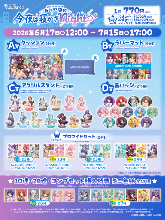 viviON BLUEくじ あおぎり高校 今夜は寝かさNight☆彡 くじ券