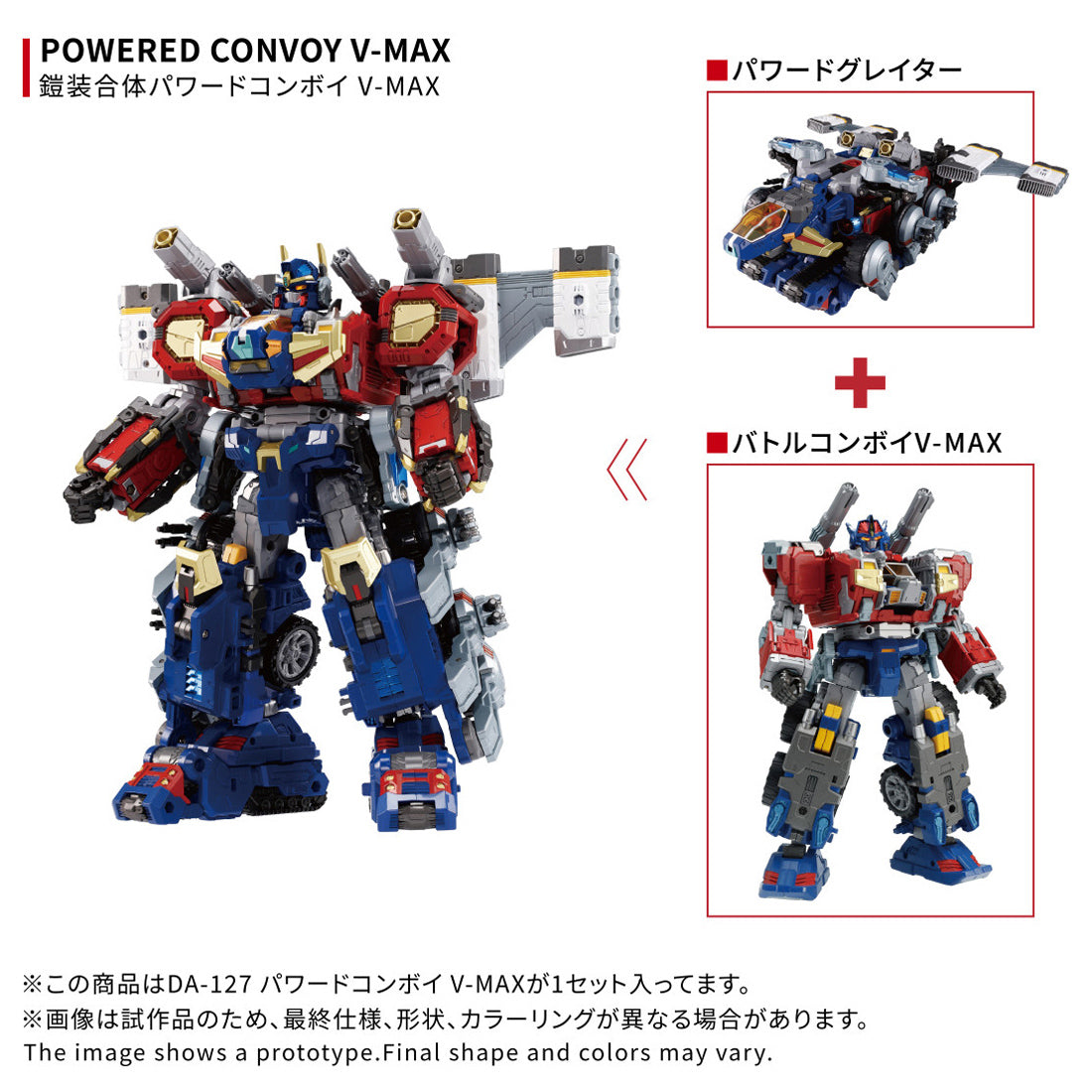 다이아클론 DA-127 파워드 콤보이 V-MAX