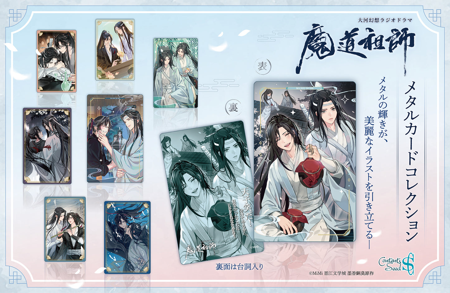 大河幻想電台劇 魔道祖師 金屬卡片收集 10片裝盒