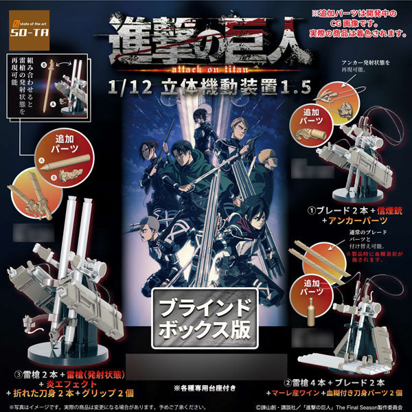 進撃の巨人 1/12 立体機動装置 Ver.1.5（再販） 3個入BOX – viviON BLUE