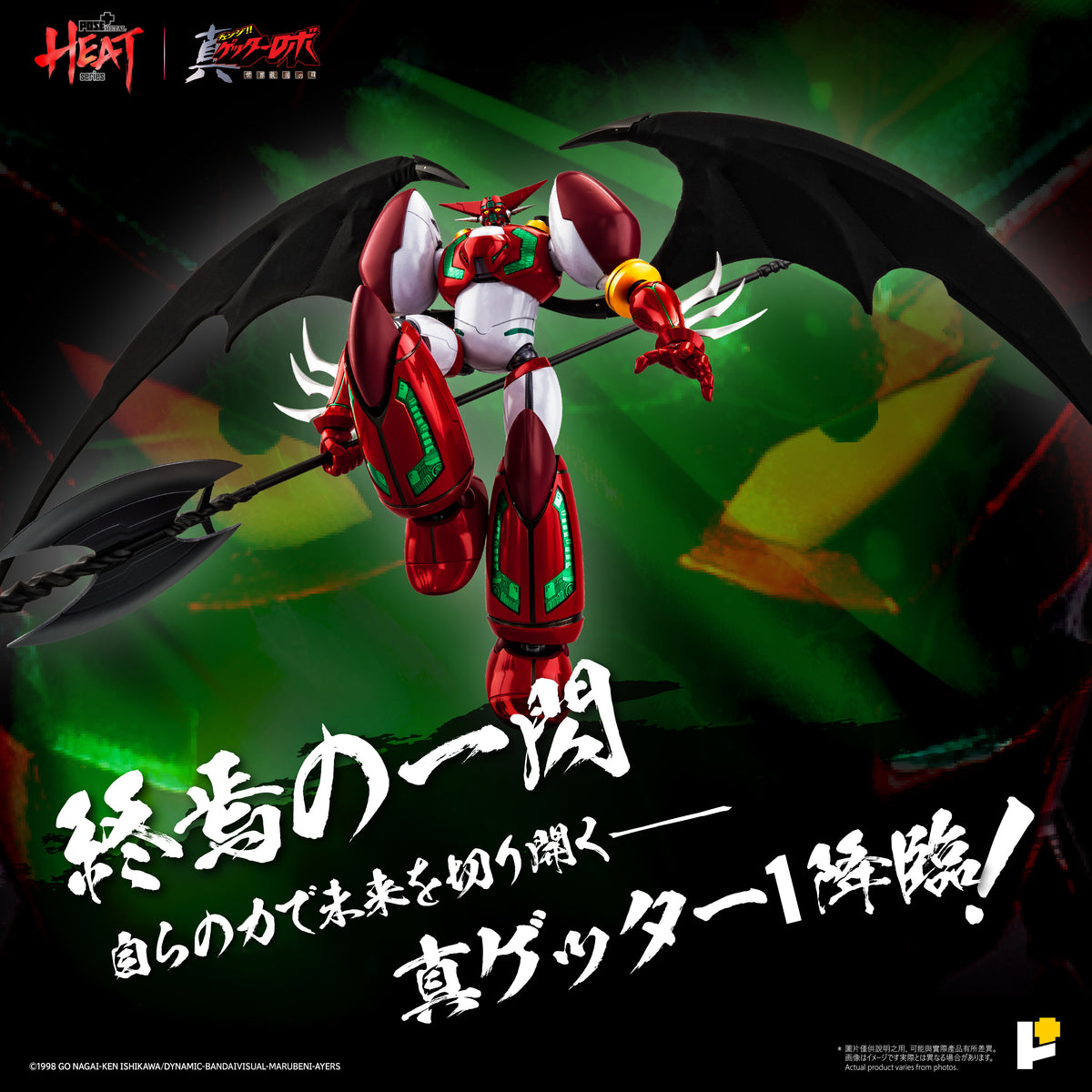 POSE＋METAL HEAT 真ゲッターロボ 世界最後の日 真ゲッター1 DXセット