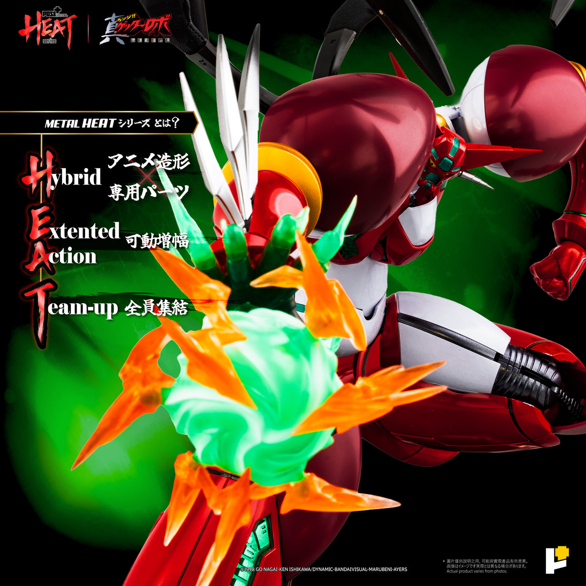 POSE＋METAL HEAT 真ゲッターロボ 世界最後の日 真ゲッター1