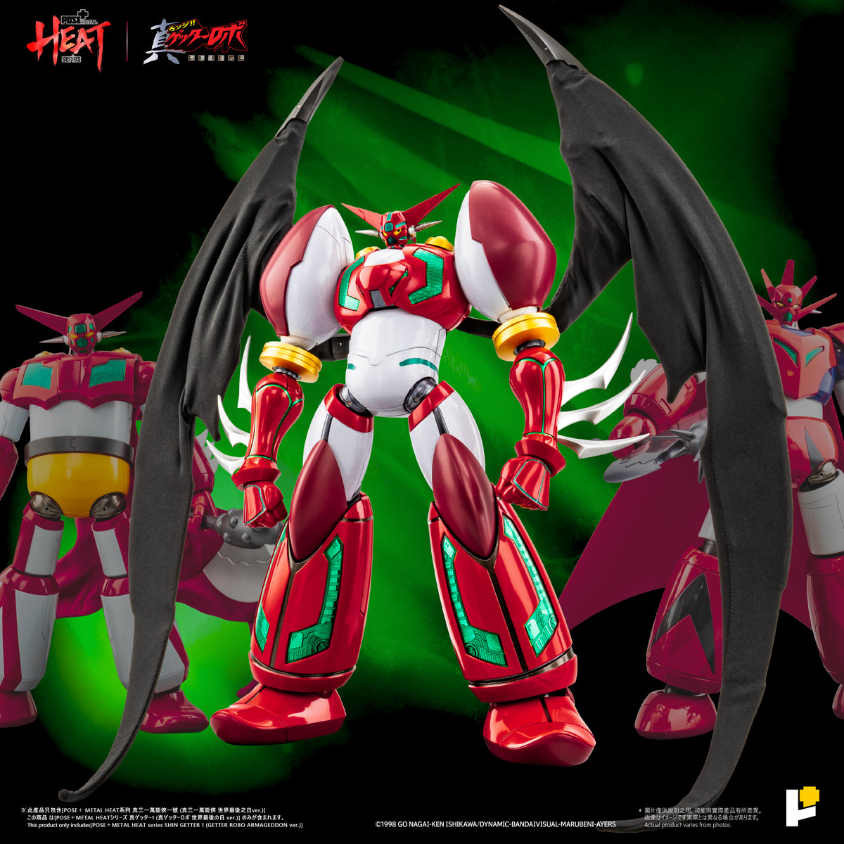 POSE＋METAL HEAT 真ゲッターロボ 世界最後の日 真ゲッター1 DXセット