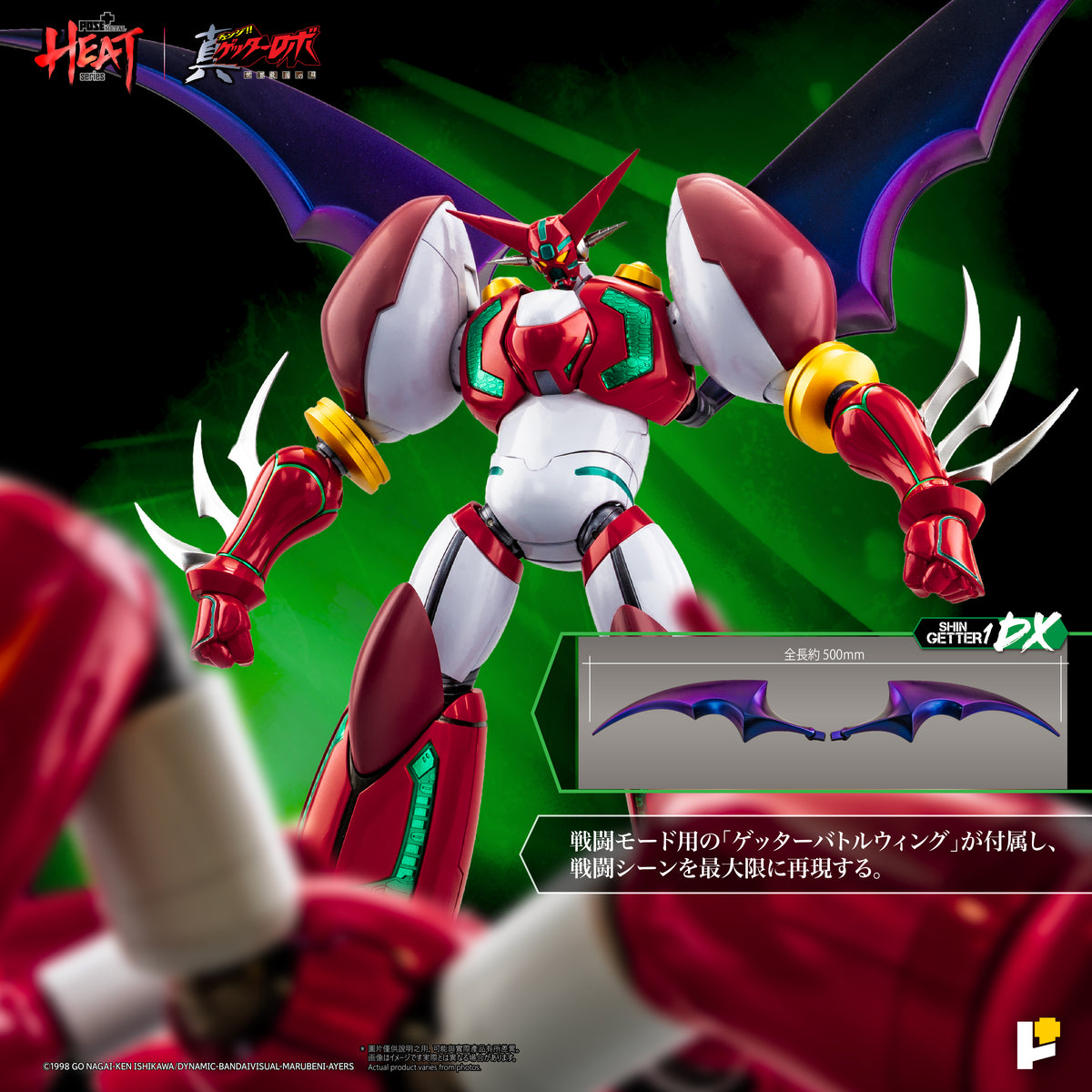 POSE＋METAL HEAT 真ゲッターロボ 世界最後の日 真ゲッター1 DXセット