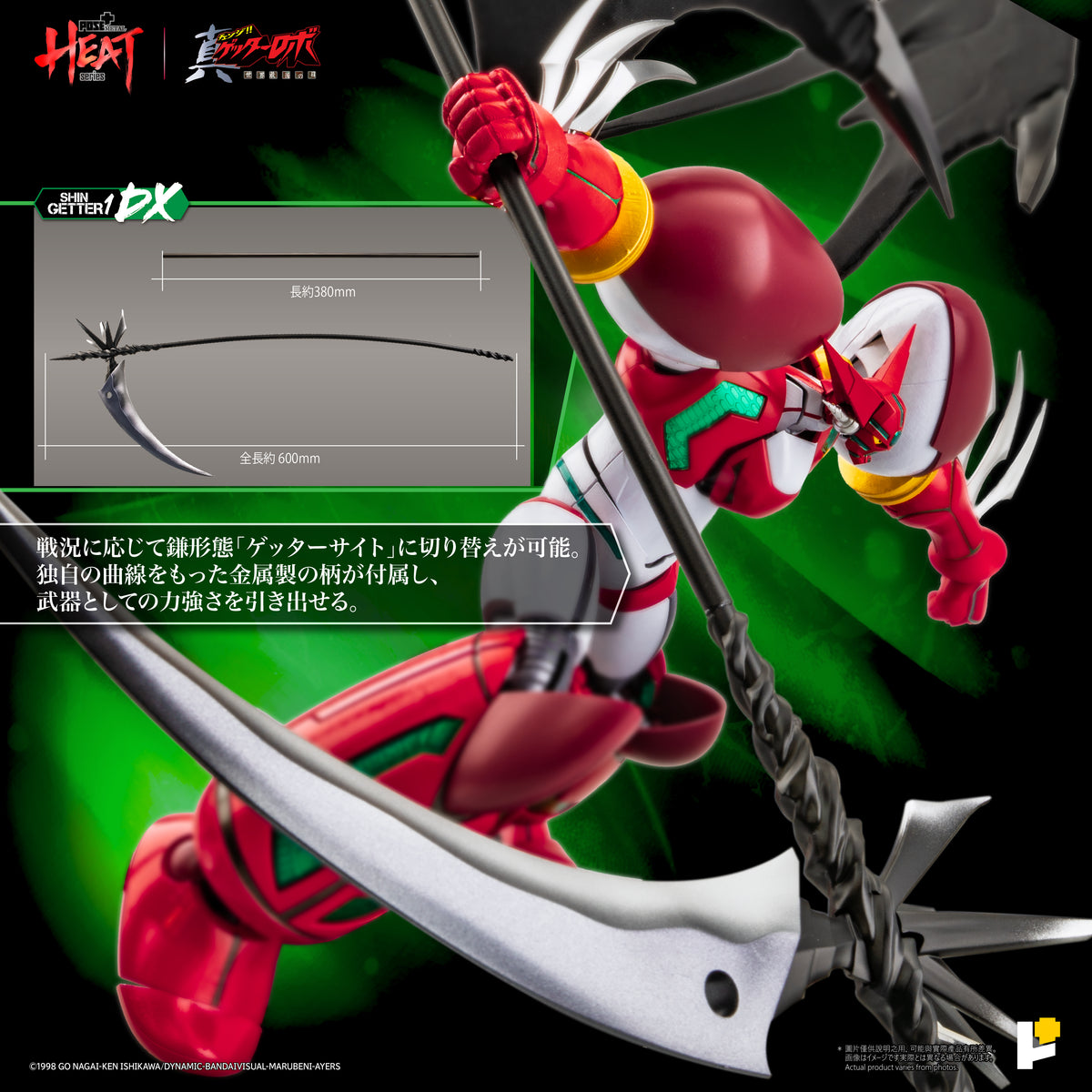 POSE＋METAL HEAT 真ゲッターロボ 世界最後の日 真ゲッター1 DXセット