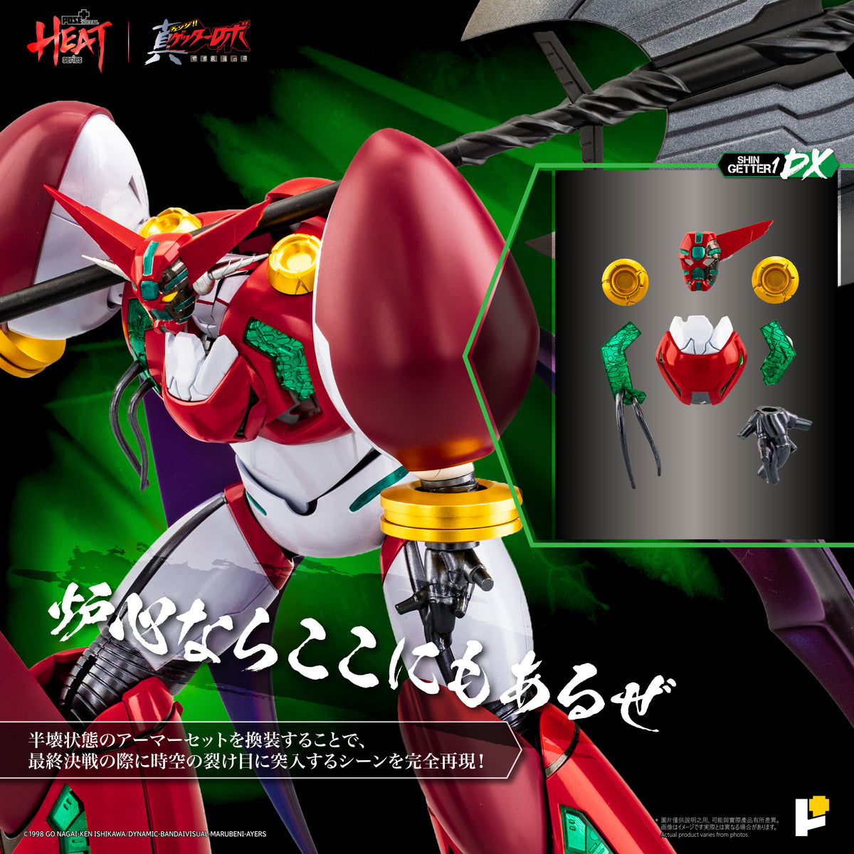 POSE＋METAL HEAT 真ゲッターロボ 世界最後の日 真ゲッター1