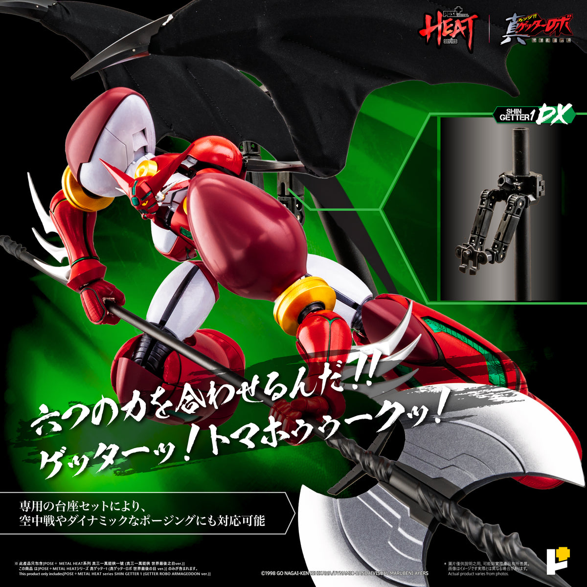 POSE＋METAL HEAT 真ゲッターロボ 世界最後の日 真ゲッター1