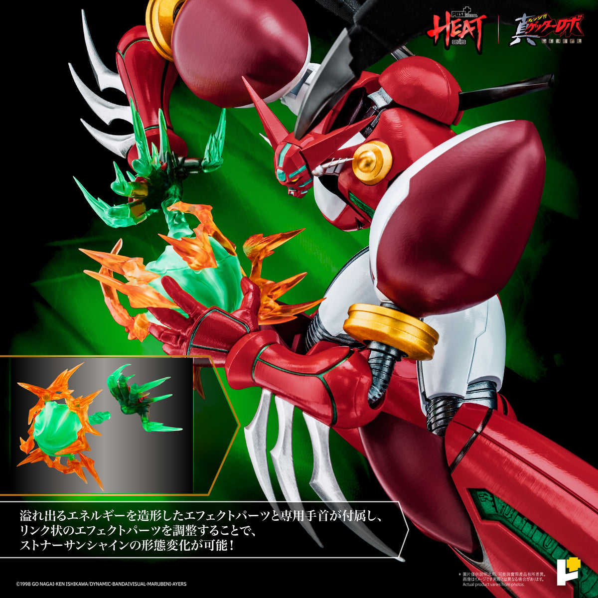 POSE＋METAL HEAT 真ゲッターロボ 世界最後の日 真ゲッター1 DXセット
