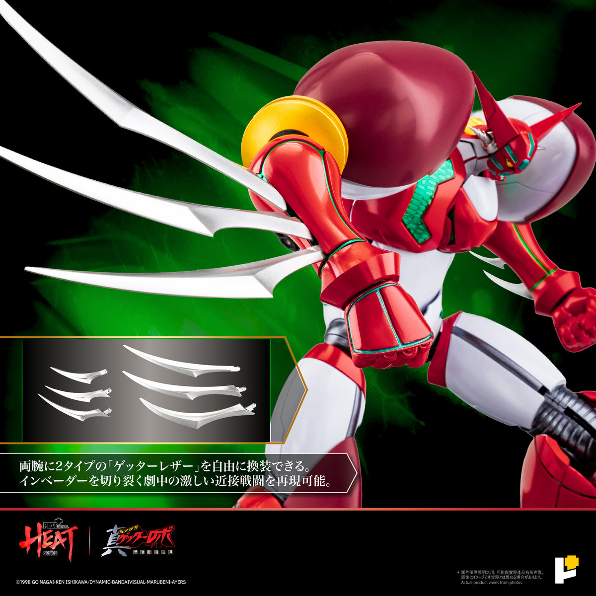 POSE＋METAL HEAT 真ゲッターロボ 世界最後の日 真ゲッター1 DXセット