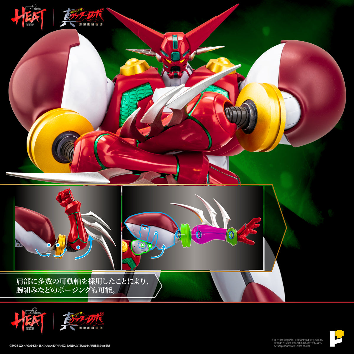 POSE＋METAL HEAT 真ゲッターロボ 世界最後の日 真ゲッター1