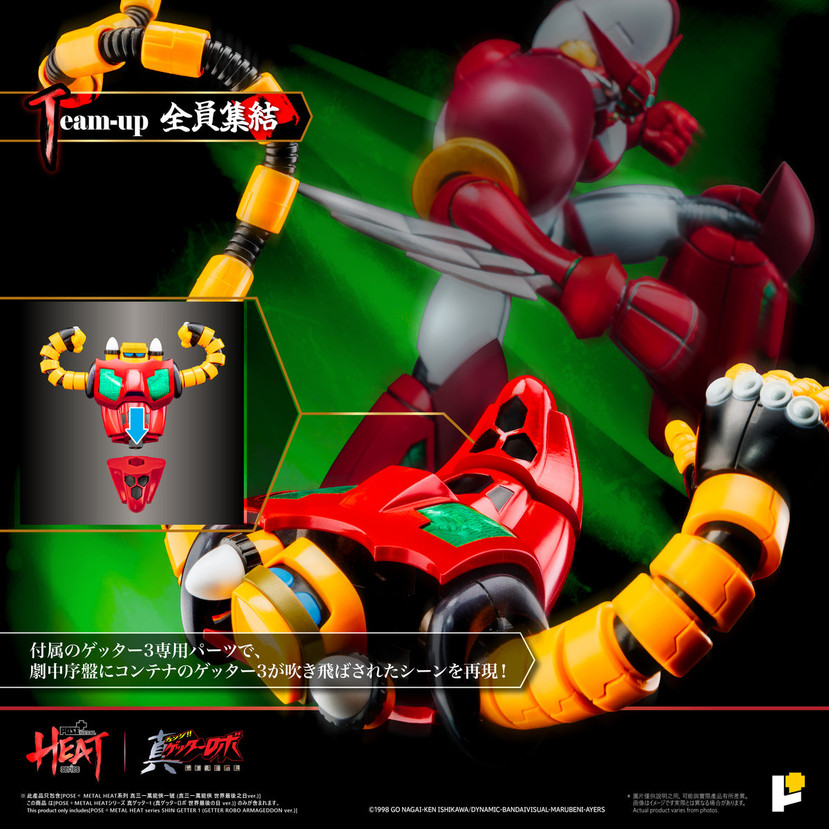 POSE＋METAL HEAT 真ゲッターロボ 世界最後の日 真ゲッター1