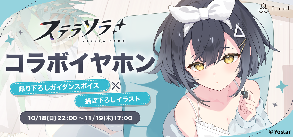 ステラソラ コラボイヤホン ZE300 for ASMR STELLA SORA Edition -KOHAKU Ver.- 語り下ろしガイダンスボイス×描き下ろしイラスト 受注期間10月18日22時から11月19日17時まで