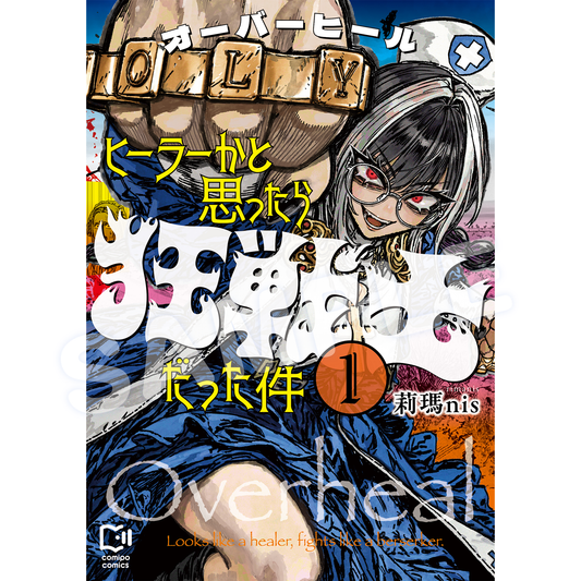 オーバーヒール ヒーラーかと思ったら狂戦士だった件 1