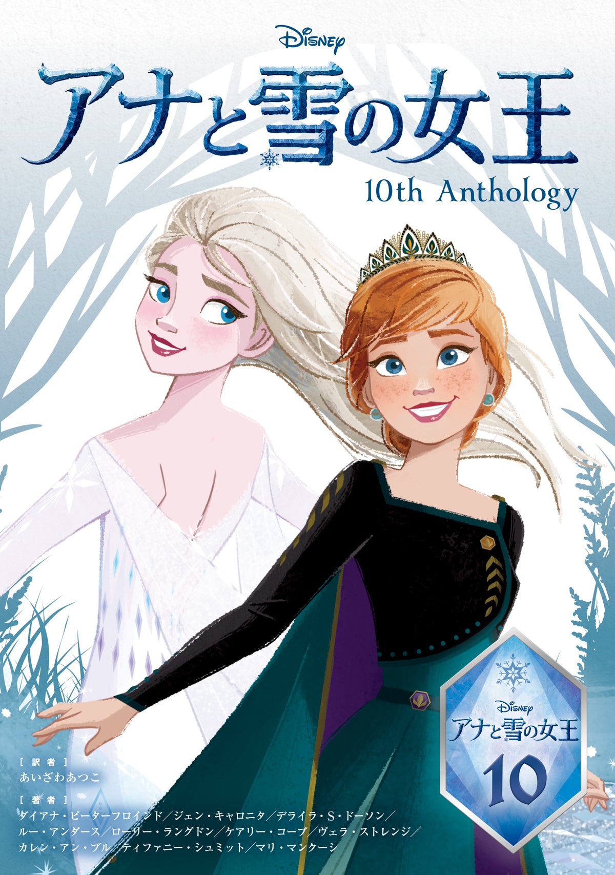 アナと雪の女王 10th Anthology