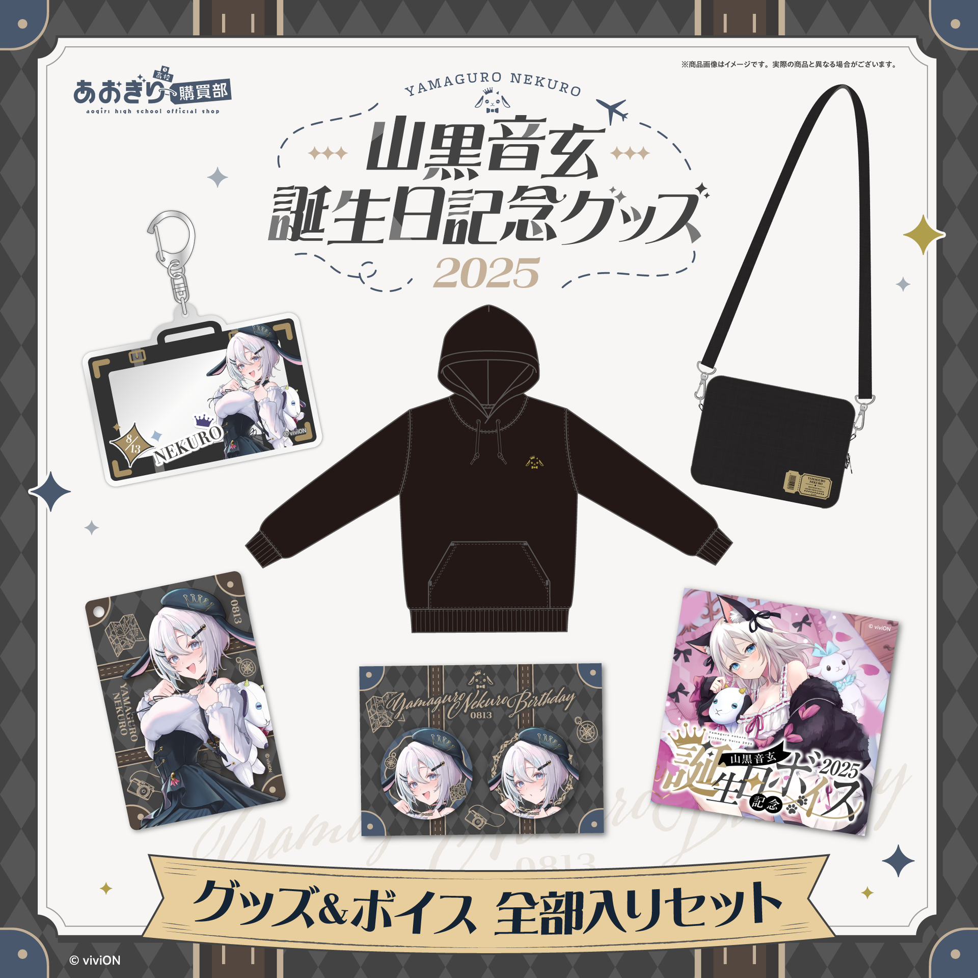 あおぎり高校 山黒音玄 誕生日記念グッズ&ボイス2025全部入りセット あおぎり高校 山黒音玄 誕生日記念グッズ&ボイス2025全部入りセット